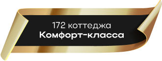 172 коттеджа Комфорт-класса